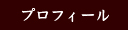 プロフィール