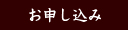 お申し込み