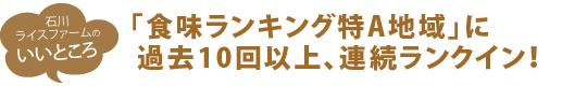 食味ランキング特A地域に過去10回以上、連続ランクイン！