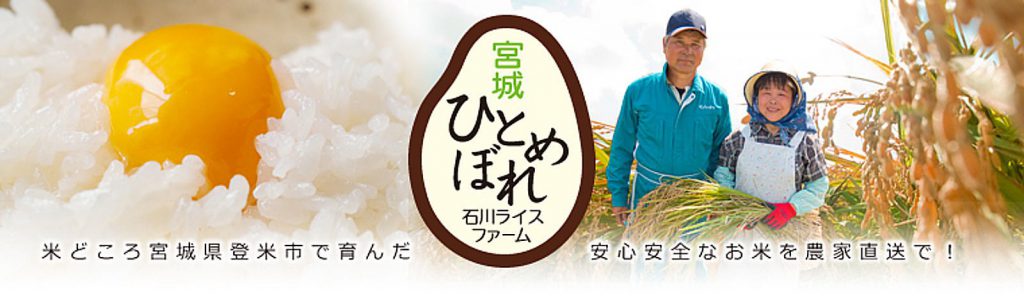 宮城ひとめぼれ　農家が直接販売　石川ライスファーム